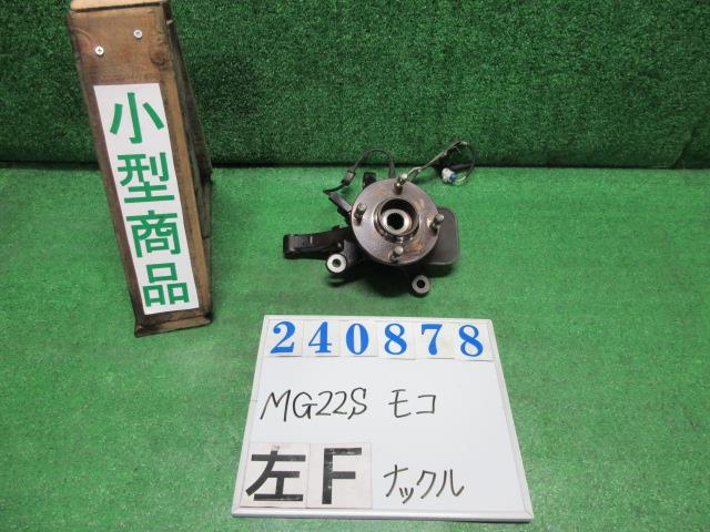 【中古】中古部品 モコ MG22S 左フロントナックルハブ 【3330980100-000024087844340】