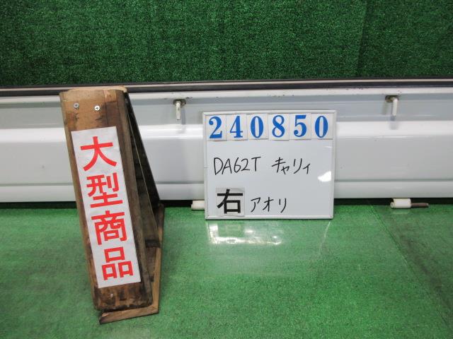 【中古】中古部品 キャリィ DA62T 右ｱｵﾘ 【3330980100-000024085016000】｜e-cleマート