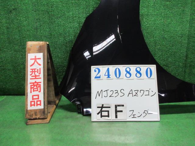 【中古】中古部品 ＡＺワゴン MJ23S 右ﾌﾛﾝﾄﾌｪﾝﾀﾞｰ 【3330980100-000024088010600】