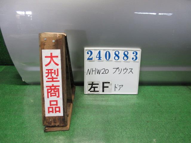 【中古】中古部品 プリウス NHW20 左ﾌﾛﾝﾄﾄﾞｱ 【3330980100-000024088313200】｜e-cleマート