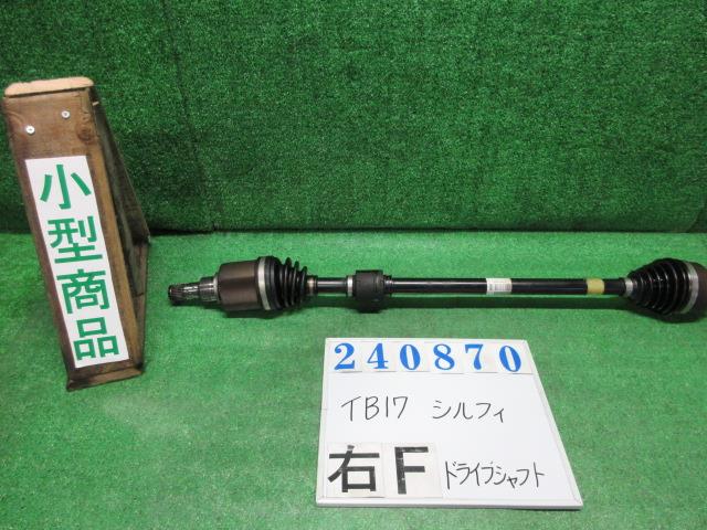 【中古】中古部品 シルフィ TB17 右ﾌﾛﾝﾄﾄﾞﾗｲﾌﾞｼｬﾌﾄ 【3330980100-000024087042100】