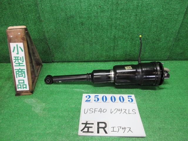 【中古】中古部品 レクサス LS USF40 左ﾘｱｴｱｻｽ 【3330980100-000025000550420】