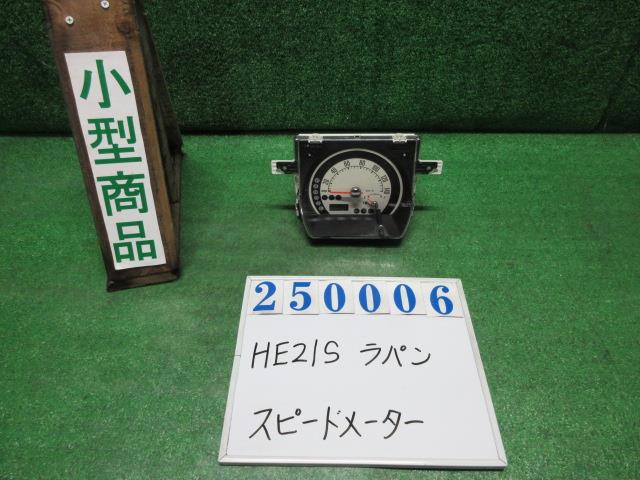 【中古】中古部品 ラパン HE21S ｽﾋﾟｰﾄﾞﾒｰﾀｰ 【3330980100-000025000661400】