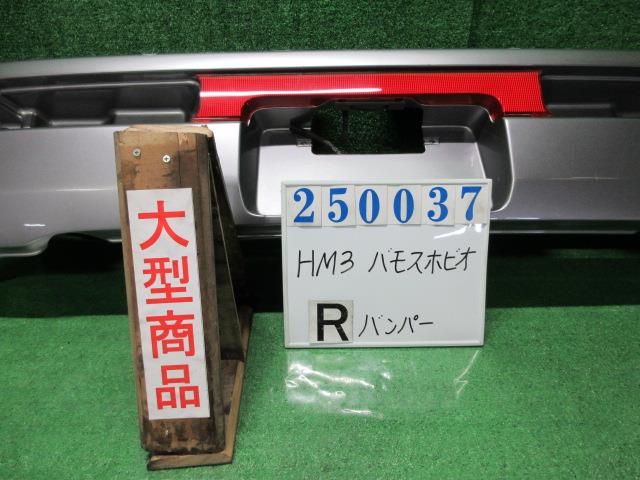 【中古】中古部品 バモスホビオ HM3 ﾘｱﾊﾞﾝﾊﾟｰ 【3330980100-000025003715100】
