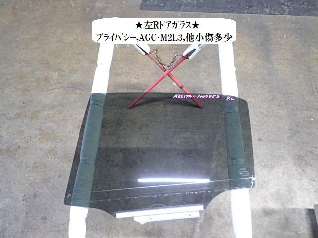 【中古】中古部品 ブレイド AZE154H 左ﾘｱﾄﾞｱｶﾞﾗｽ 【3330470100-241223000313430】