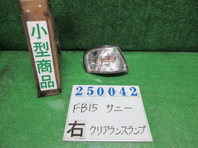 【中古】中古部品 サニー FB15 右ｸﾘｱﾗﾝｽﾗﾝﾌﾟ 【3330980100-000025004211000】