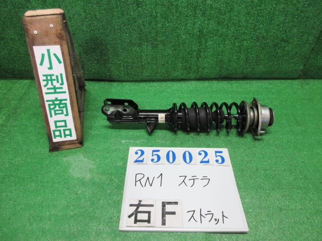 【中古】中古部品 ステラ RN1 右ﾌﾛﾝﾄｽﾄﾗｯﾄ 【3330980100-000025002550110】