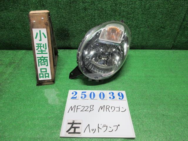 【中古】中古部品 ＭＲワゴン MF22S 左ﾍｯﾄﾞﾗﾝﾌﾟ 【3330980100-000025003910900】