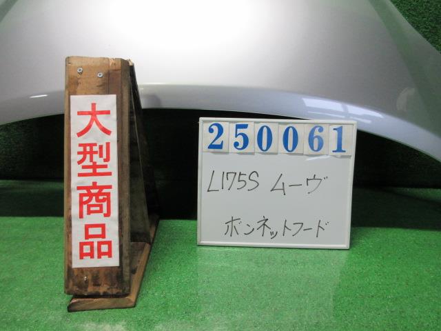 【中古】中古部品 ムーヴ L175S ﾎﾞﾝﾈｯﾄﾌｰﾄﾞ 【3330980100-000025006110500】