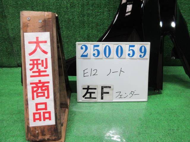 【中古】中古部品 ノート E12 左ﾌﾛﾝﾄﾌｪﾝﾀﾞｰ 【3330980100-000025005910700】