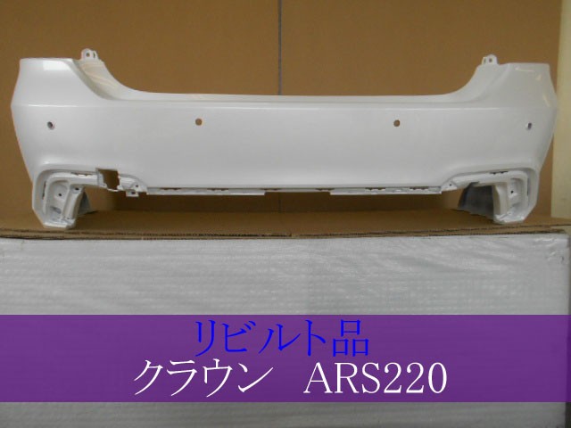 【中古】再生部品 クラウン ARS220 ﾘｱﾊﾞﾝﾊﾟｰ 【3380050000-000036652015100】
