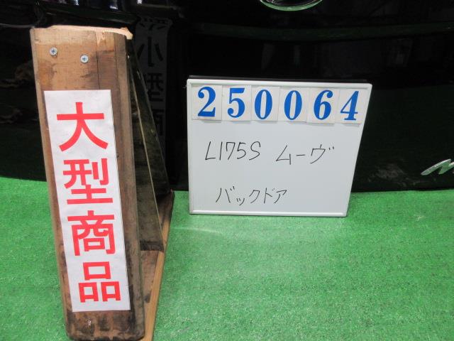 【中古】中古部品 ムーヴ L175S ﾊﾞｯｸﾄﾞｱ 【3330980100-000025006415800】