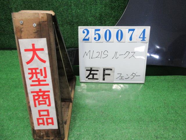 【中古】中古部品 ルークス ML21S 左ﾌﾛﾝﾄﾌｪﾝﾀﾞｰ 【3330980100-000025007410700】