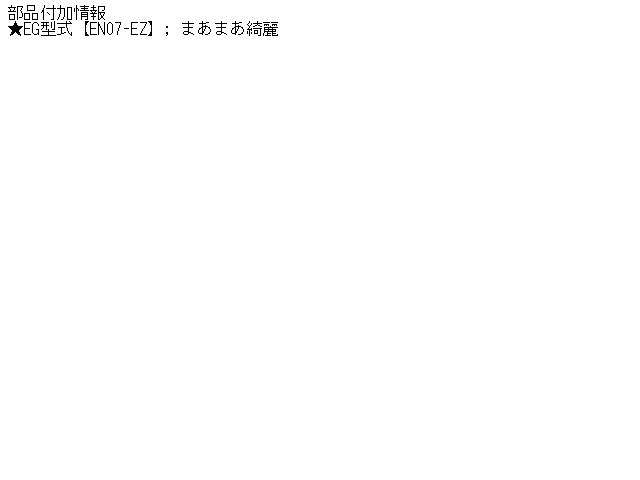 【中古】中古部品 プレオ RA1 ﾌﾛﾝﾄｴｷｿﾞｰｽﾄﾊﾟｲﾌﾟ 【3310160100-001246213422200】