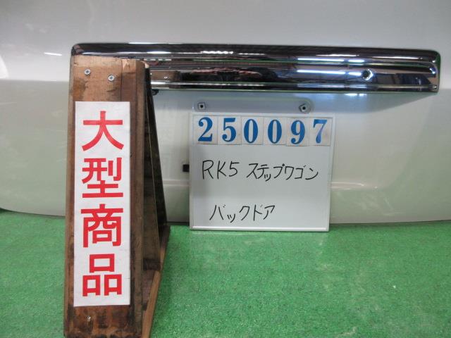 【中古】中古部品 ステップワゴン RK5 ﾊﾞｯｸﾄﾞｱ 【3330980100-000025009715800】