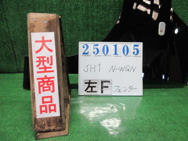 【中古】中古部品 Ｎ－ＷＧＮ JH1 左ﾌﾛﾝﾄﾌｪﾝﾀﾞｰ 【3330980100-000025010510700】 10,038円