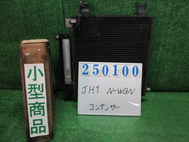 【中古】中古部品 Ｎ－ＷＧＮ JH1 ｺﾝﾃﾞﾝｻｰ 【3330980100-000025010060600】