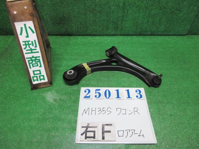 【中古】中古部品 ワゴンＲ MH35S 右ﾌﾛﾝﾄﾛｱｱｰﾑ 【3330980100-000025011351720】