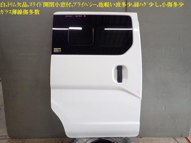 【中古】中古部品 NV200バネット VNM20 右ﾘｱﾄﾞｱ 【3330470100-250215000413300】