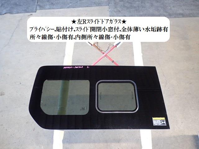 【中古】中古部品 NV200バネット VNM20 左ﾘｱﾄﾞｱｶﾞﾗｽ 【3330470100-250215000413430】