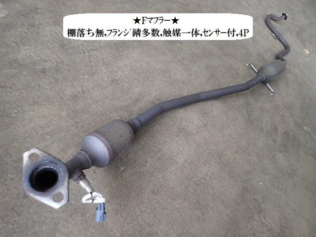 【中古】中古部品 ヴィッツ KSP130 ﾌﾛﾝﾄｴｷｿﾞｰｽﾄﾊﾟｲﾌﾟ 【3330470100-250220000122200】 21,780円