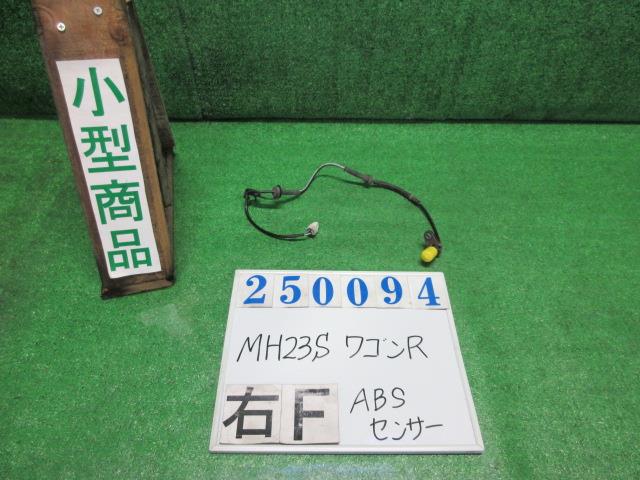 【中古】中古部品 ワゴンＲ MH23S ABSｾﾝｻｰ 【3330980100-000025009463450】