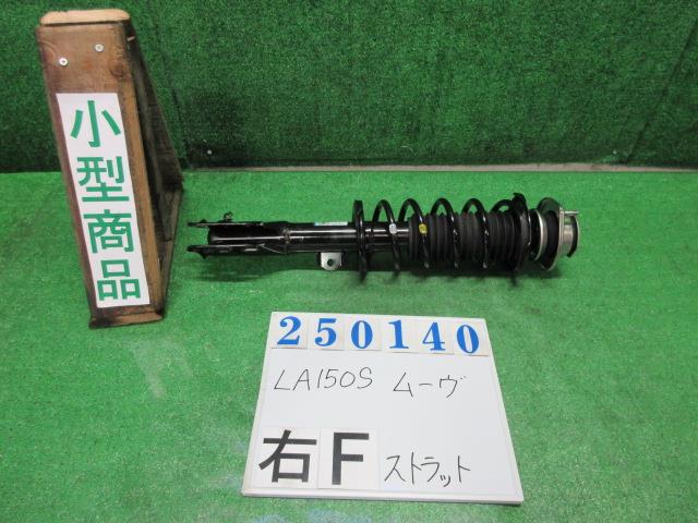 【中古】中古部品 ムーヴ LA150S 右フロントストラット 【3330980100-000025014050110】