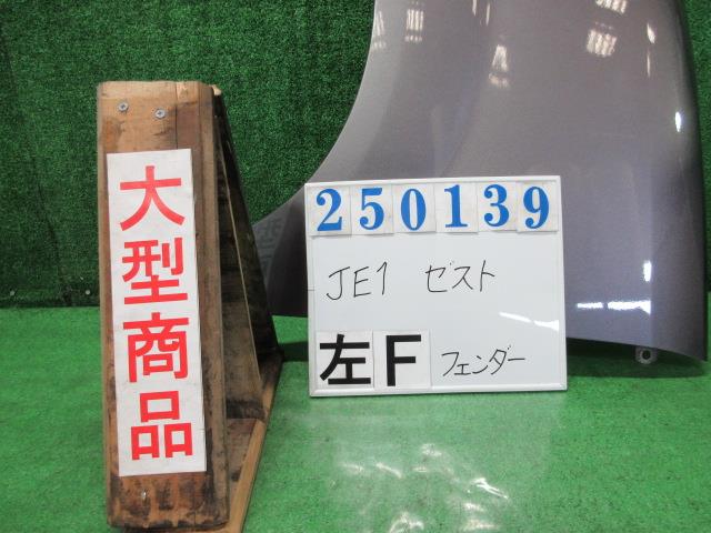 【中古】中古部品 ゼスト JE1 左ﾌﾛﾝﾄﾌｪﾝﾀﾞｰ 【3330980100-000025013910700】