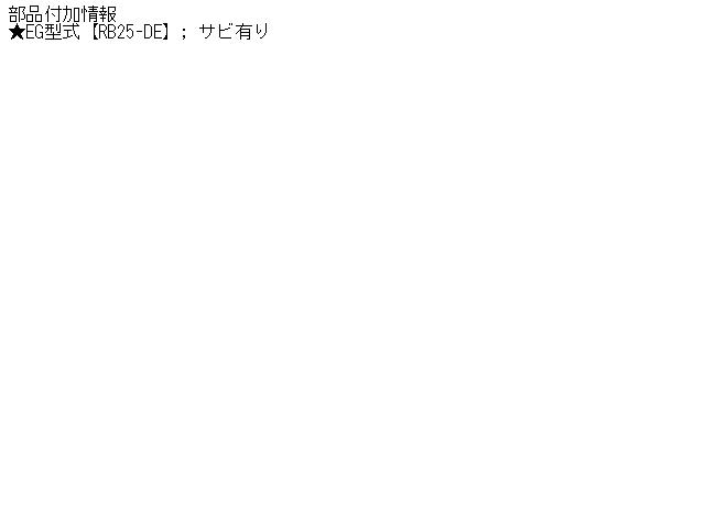 【中古】中古部品 ステージア WGC34 ｴｷｿﾞｰｽﾄｾﾝﾀｰﾏﾌﾗｰ 【3310160100-001276436222300】