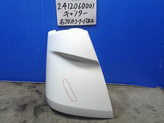 【中古】中古部品 キャンター FBA20 右ﾌﾛﾝﾄｺｰﾅｰﾊﾟﾈﾙ 【3310220100-241206000111300】