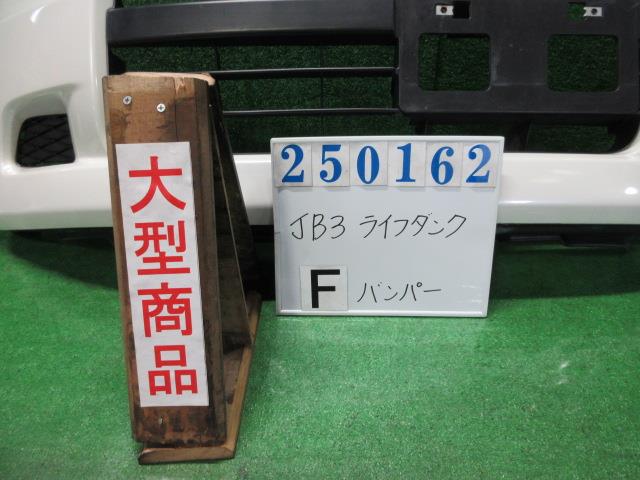 【中古】中古部品 ライフダンク JB3 ﾌﾛﾝﾄﾊﾞﾝﾊﾟｰ 【3330980100-000025016210100】｜e-cleマート