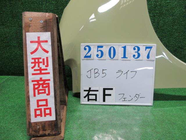 【中古】中古部品 ライフ JB5 右ﾌﾛﾝﾄﾌｪﾝﾀﾞｰ 【3330980100-000025013710600】
