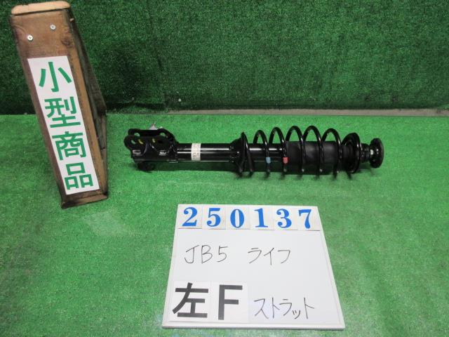【中古】中古部品 ライフ JB5 左ﾌﾛﾝﾄｽﾄﾗｯﾄ 【3330980100-000025013750210】