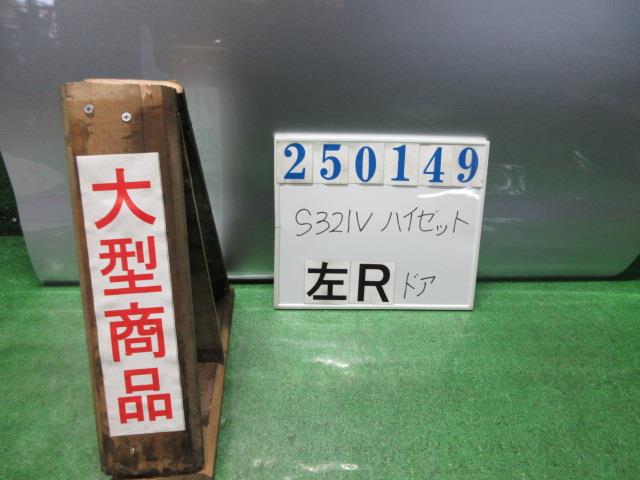 【中古】中古部品 ハイゼット S321V 左ﾘｱﾄﾞｱ 【3330980100-000025014913400】