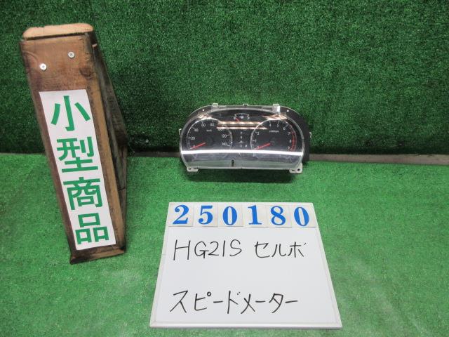 【中古】中古部品 セルボ HG21S ｽﾋﾟｰﾄﾞﾒｰﾀｰ 【3330980100-000025018061400】