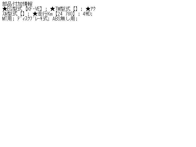 【中古】中古部品 ハイゼット S211P 左ﾌﾛﾝﾄﾄﾞﾗｲﾌﾞｼｬﾌﾄ 【3310160100-001385210042200】