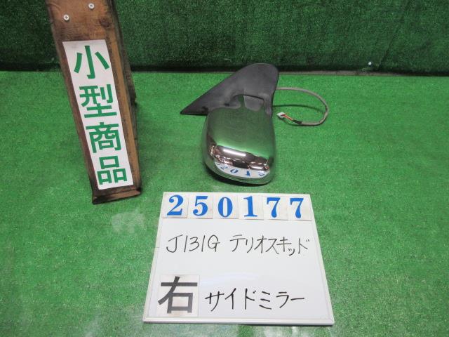 【中古】中古部品 テリオスキッド J131G 右ｻｲﾄﾞﾐﾗｰ 【3330980100-000025017713500】