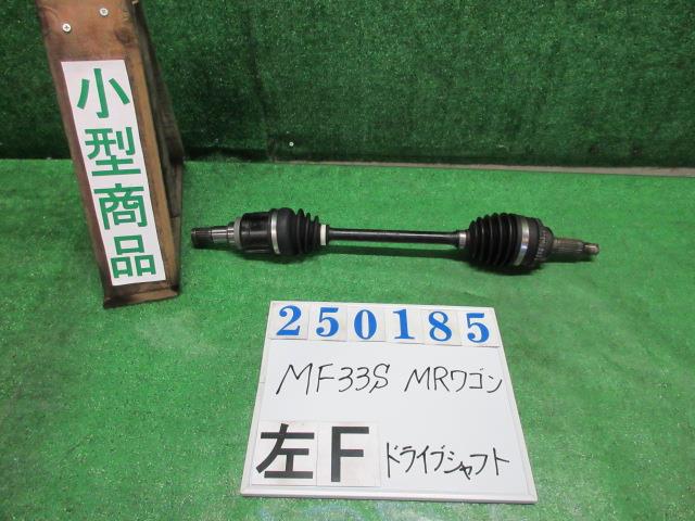 【中古】中古部品 ＭＲワゴン MF33S 左ﾌﾛﾝﾄﾄﾞﾗｲﾌﾞｼｬﾌﾄ 【3330980100-000025018542200】