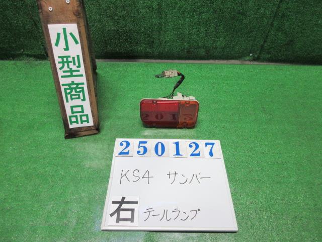 【中古】中古部品 サンバー KS4 右ﾃｰﾙﾗﾝﾌﾟ 【3330980100-000025012715500】