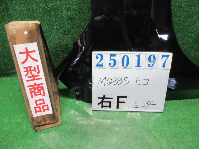 【中古】中古部品 モコ MG33S 右フロントフェンダー 【3330980100-000025019710600】