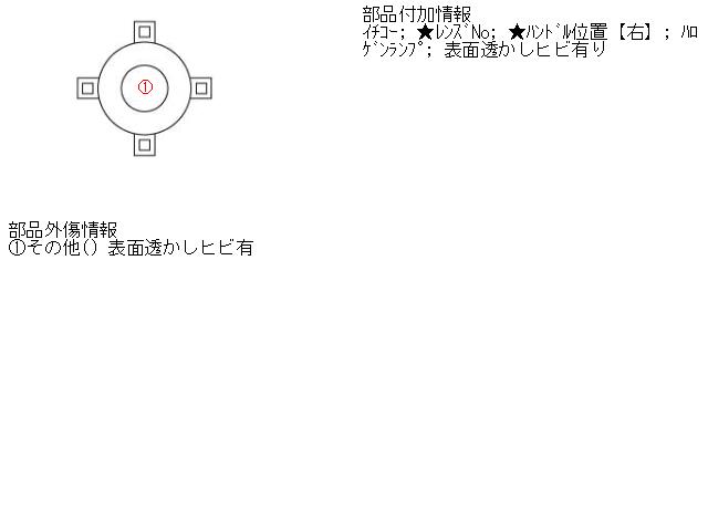 【中古】中古部品 Ｒ２ RC1 左ﾍｯﾄﾞﾗﾝﾌﾟ 【3310160100-001403793910900】