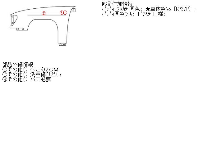 【中古】中古部品 オデッセイ RB1 左ﾌﾛﾝﾄﾌｪﾝﾀﾞｰ 【3310160100-001404175610700】