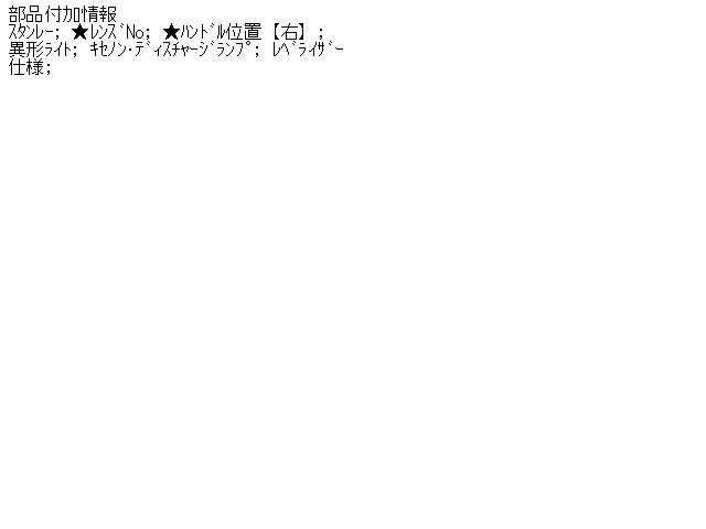 【中古】中古部品 アイシス ANM10G 右ﾍｯﾄﾞﾗﾝﾌﾟ 【3310160100-001409004210800】