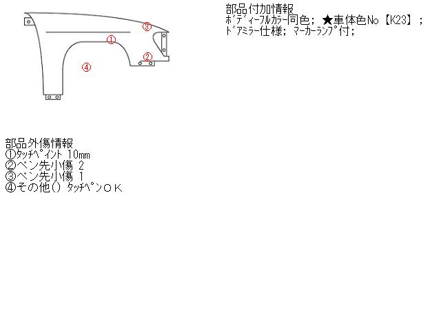 【中古】中古部品 ウイングロード JY12 右ﾌﾛﾝﾄﾌｪﾝﾀﾞｰ 【3310160100-001410376410600】