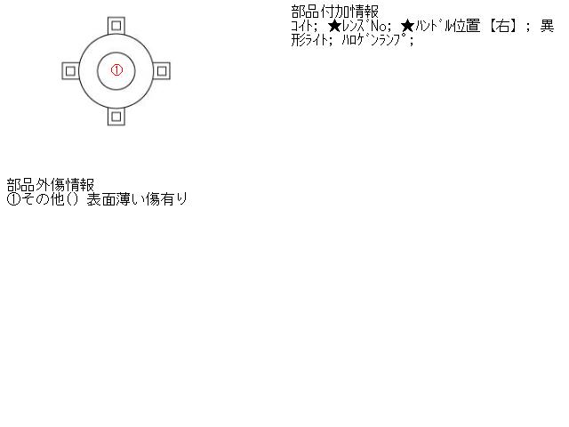 【中古】中古部品 シボレークルーズ(スズキ) HR51S 右ﾍｯﾄﾞﾗﾝﾌﾟ 【3310160100-001411490110800】