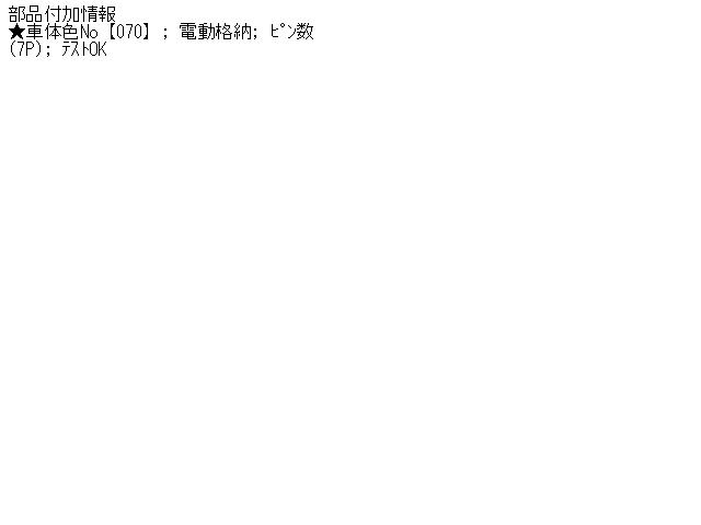 【中古】中古部品 カルディナ ZZT241W 右ｻｲﾄﾞﾐﾗｰ 【3310160100-001407298813500】