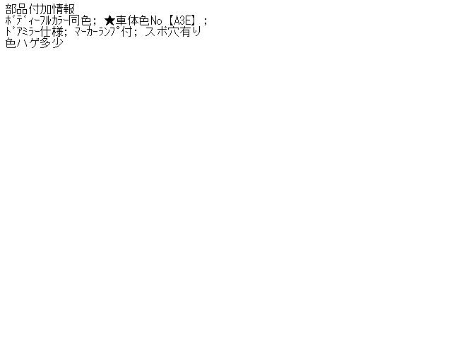 【中古】中古部品 デミオ DY3W 右ﾌﾛﾝﾄﾌｪﾝﾀﾞｰ 【3310160100-001408569510600】