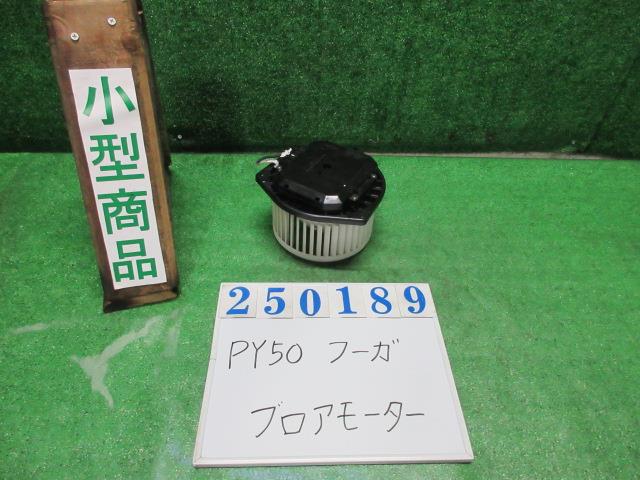 【中古】中古部品 フーガ PY50 ﾋｰﾀｰﾌﾞﾛｱﾓｰﾀｰ 【3330980100-000025018967900】