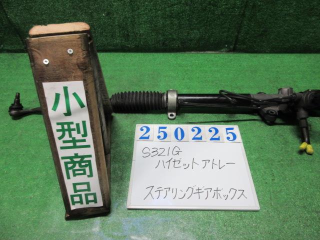 【中古】中古部品 ハイゼットアトレ S321G ステアリングギアボックス 【3330980100-000025022543200】|e-cleマート