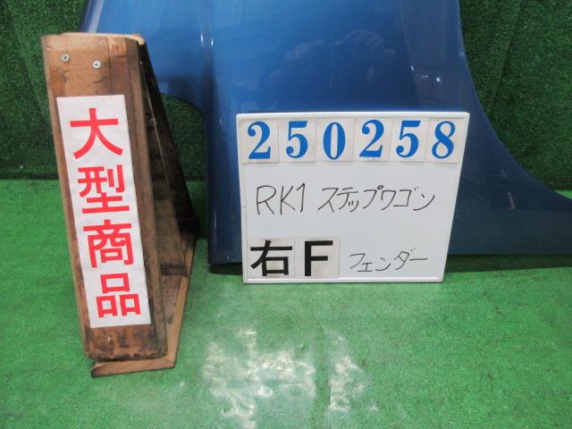 【中古】中古部品 ステップワゴン RK1 右ﾌﾛﾝﾄﾌｪﾝﾀﾞｰ 【3330980100-000025025810600】